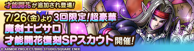【予告】才能開花追加&魔剣士ピサロ復刻SPスカウト開催！