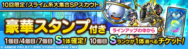 「10回限定！スライム系大集合SPスカウト」登場！