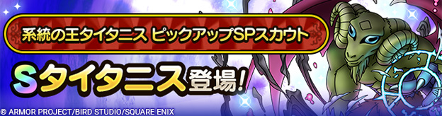 ※あすたりすく様用※3点おまとめ 系統の王タイタニス ピックアップSPスカウト登場！ | ドラゴンクエスト