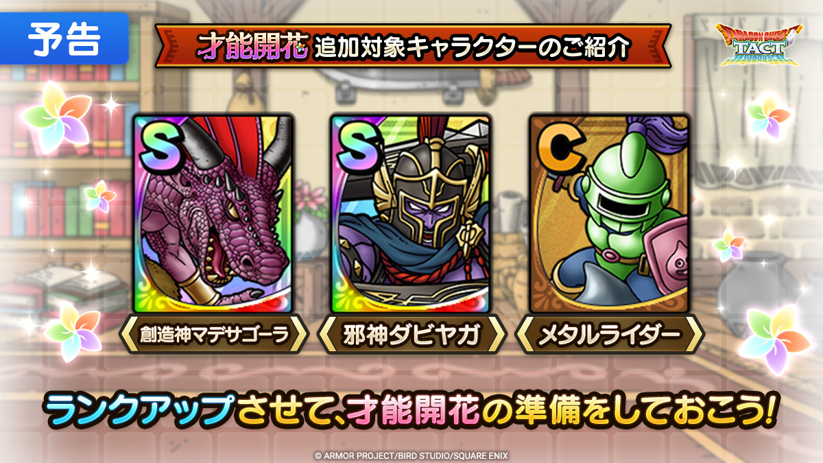 【予告】才能開花一覧紹介
