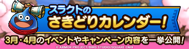 スラクトのさきどりカレンダー！3月・4月