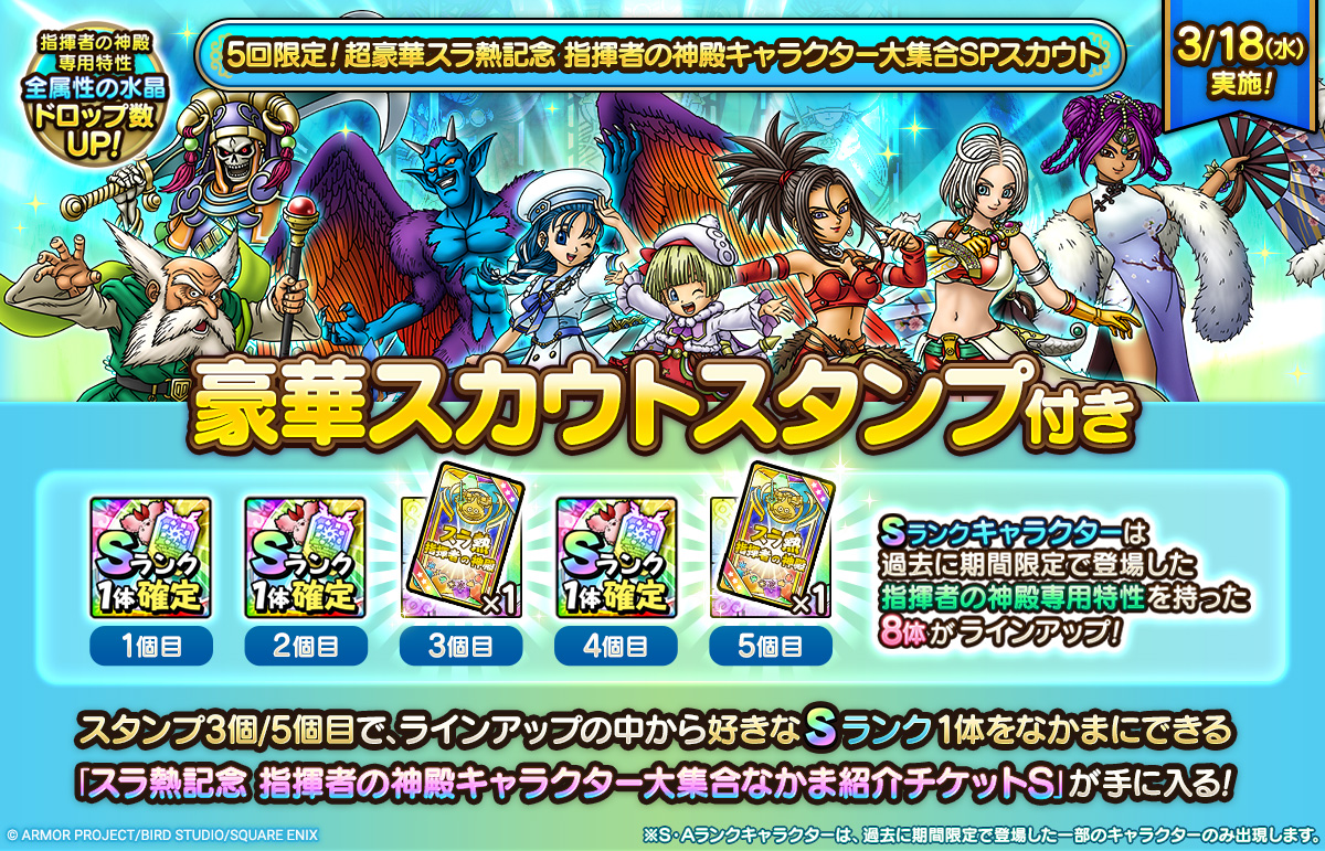 5回限定！超豪華スラ熱記念 指揮者の神殿キャラクター大集合SPスカウト」登場！