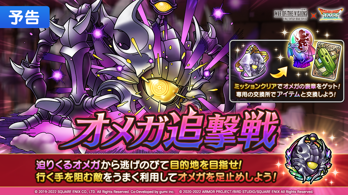 予告 オメガ追撃戦 登場 ドラゴンクエストタクト Square Enix Bridge
