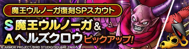 魔王ウルノーガ復刻SPスカウト登場！
