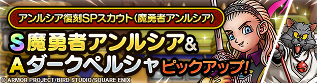 アンルシア復刻SPスカウト（魔勇者アンルシア）登場