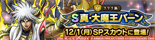 【予告】真・大魔王バーン ピックアップSPスカウト