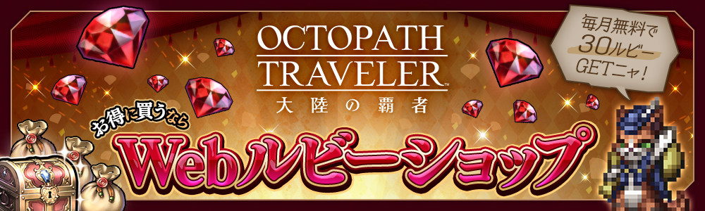 オクトラ大陸の覇者 Webルビーショップ | SQUARE ENIX BRIDGE
