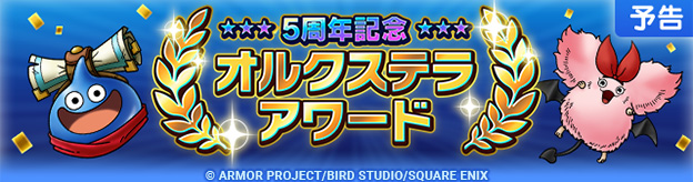 5周年記念オルクステラアワード実施！