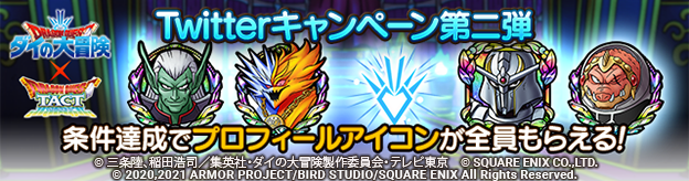ダイの大冒険コラボイベント 開催記念twitterキャンペーン第二弾 アバン流 拳 殺法を極めろ ドラゴンクエストタクト Square Enix Bridge
