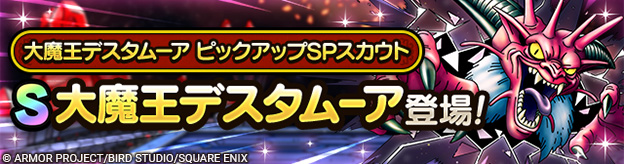 大魔王デスタムーア ピックアップSPスカウト登場！
