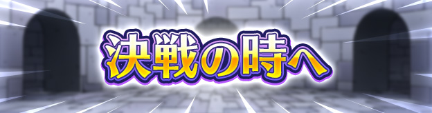 決戦の時へ
