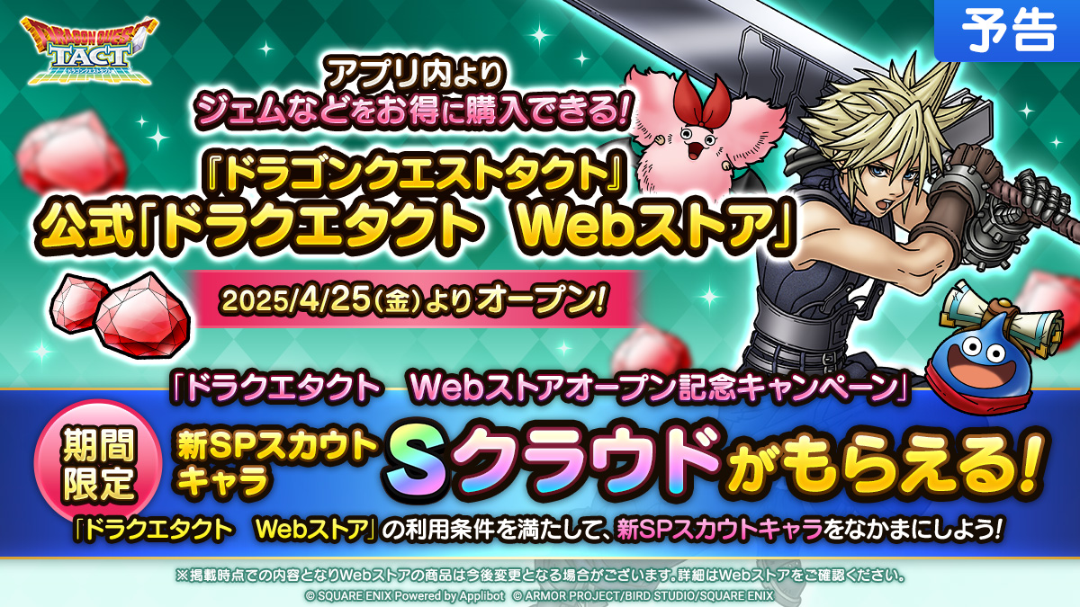 ドラクエタクト Webストア