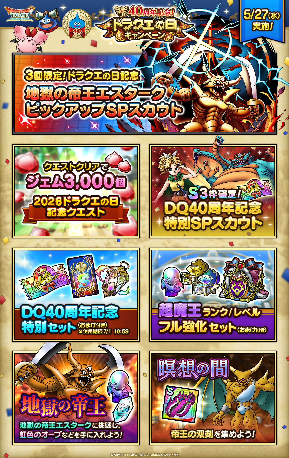 ドラクエの日キャンペーン