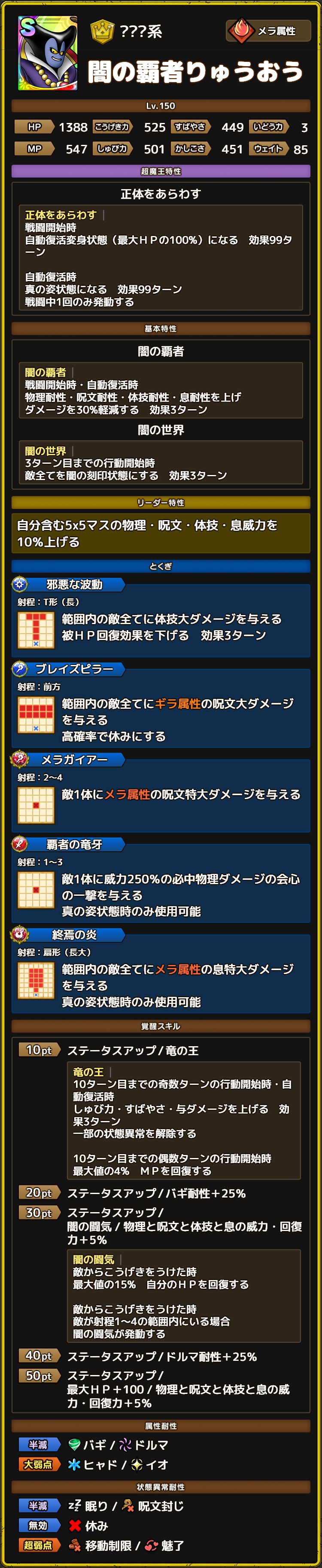 闇の覇者りゅうおう ステータス