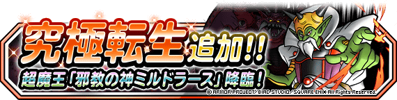 究極転生追加 邪教の神ミルドラース 登場 21年6月21日 更新 ドラゴンクエストモンスターズ スーパーライト Square Enix Bridge