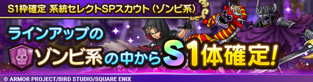 S1枠確定 系統セレクトSPスカウト（ゾンビ系）登場！