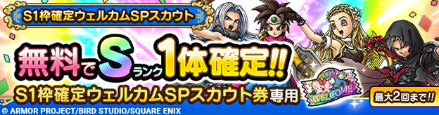 S1枠確定ウェルカムSPスカウト登場！