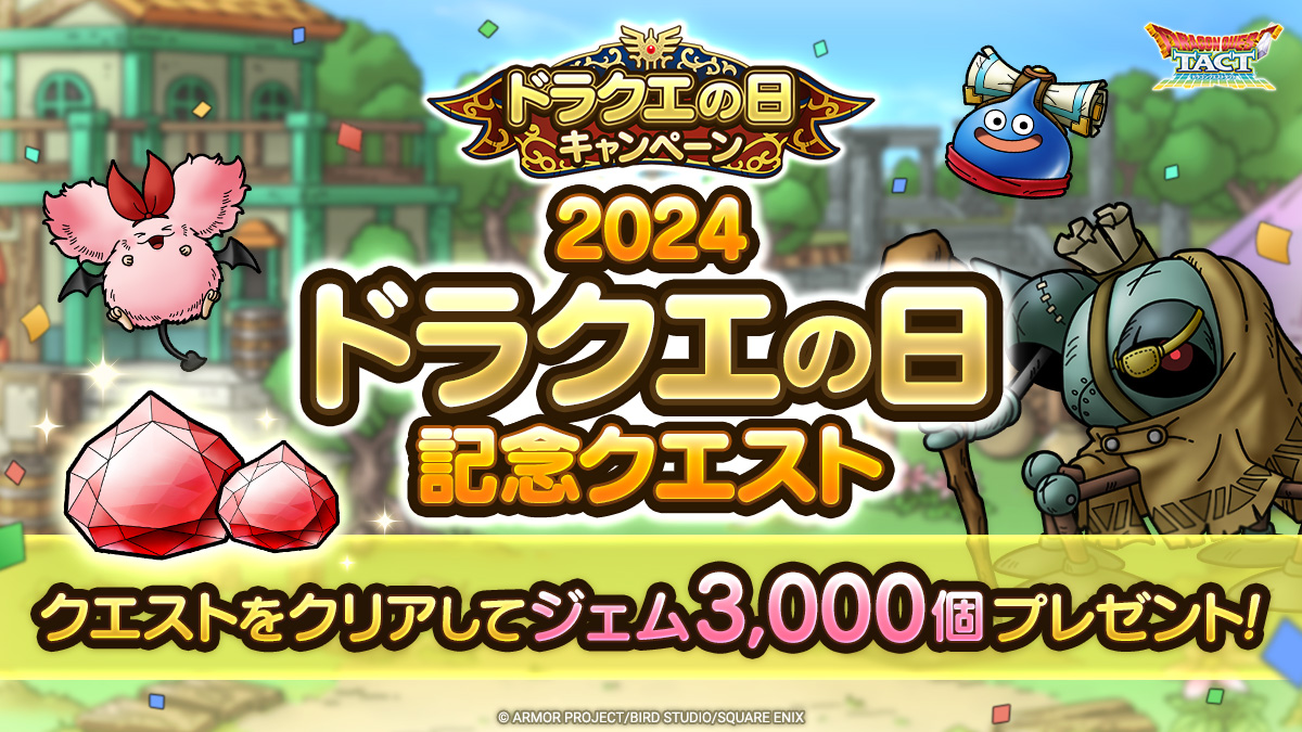 2024ドラクエの日記念クエスト