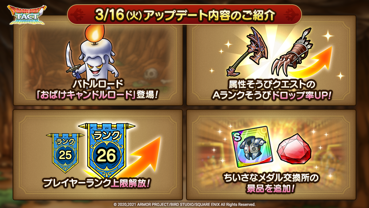 3 16 火 更新 3 16 火 アップデート内容のご紹介 ドラゴンクエストタクト Square Enix Bridge