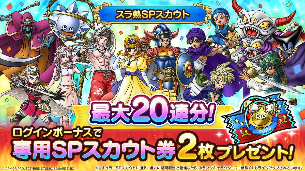 スラ熱SPスカウト登場！