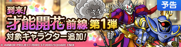 【予告】「到来！才能開花前線！」第1弾