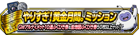 やりすぎ 黄金月間 ミッション開催 2021年5月26日 追記 ﾄﾞﾗｺﾞﾝｸｴｽﾄﾓﾝｽﾀｰｽﾞ ｽｰﾊﾟｰﾗｲﾄ Square Enix Bridge