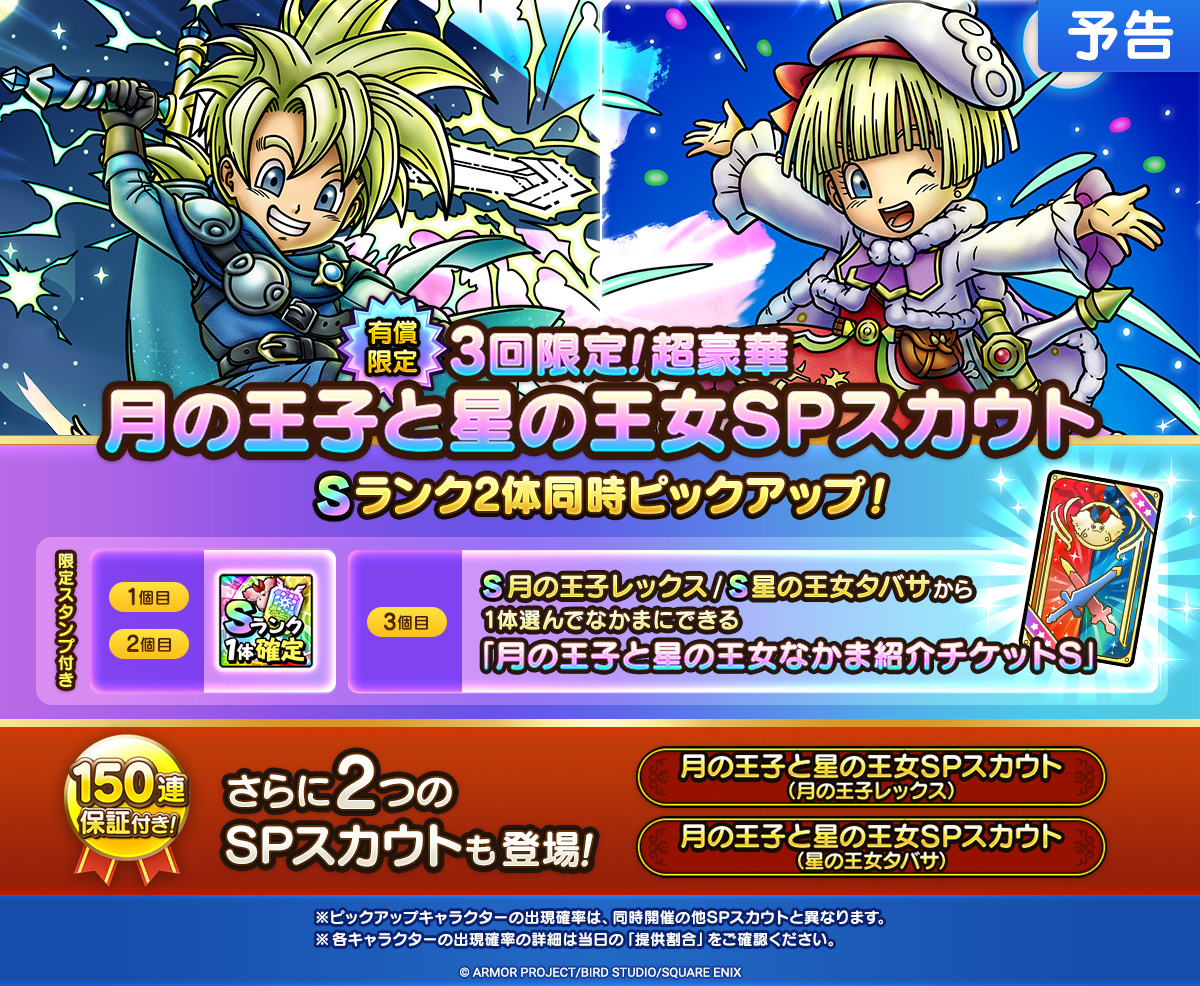 【予告】月の王子と星の王女SPスカウト