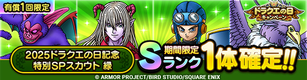 2025ドラクエの日記念特別SPスカウト 緑(有償ジェム限定)