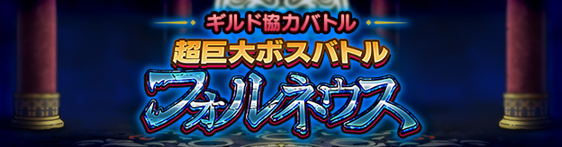 ギルド協力バトル　超巨大ボスバトル　フォルネウス