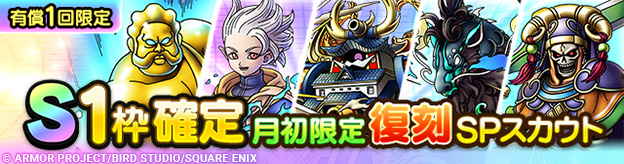 S1枠確定月初限定復刻SPスカウト登場！