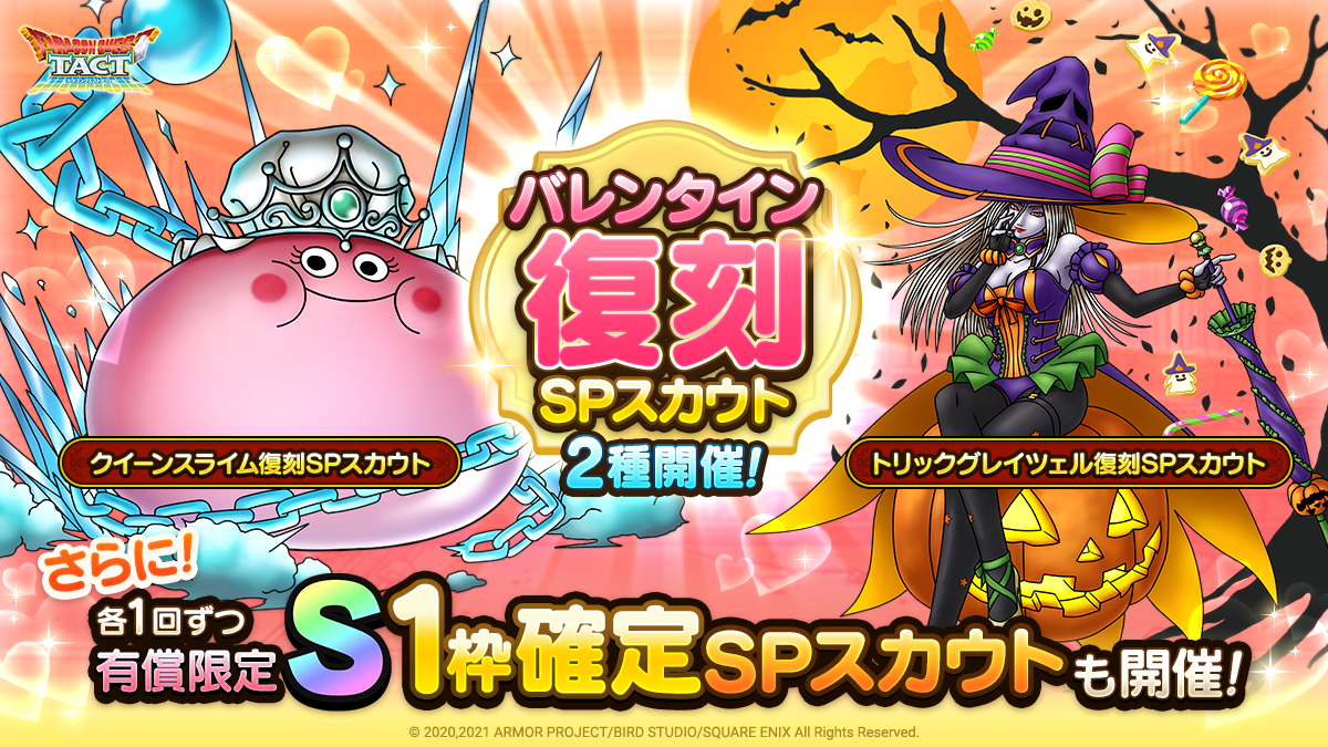 バレンタイン復刻SPスカウト2種開催！