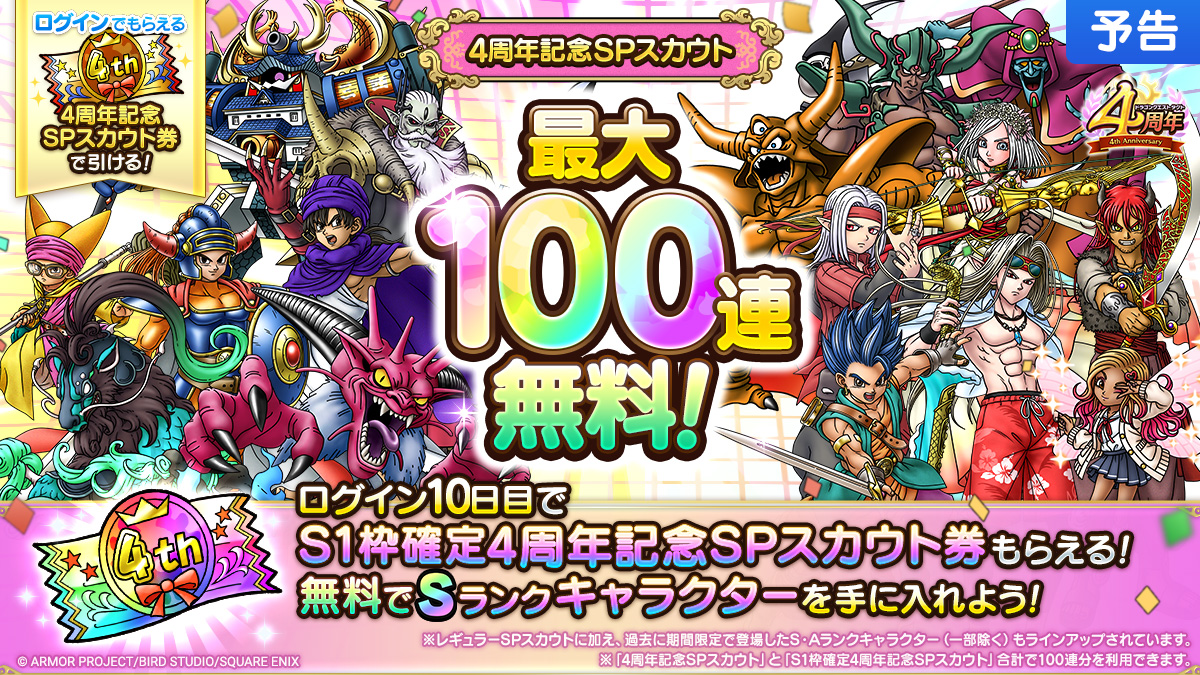 最大100連無料！4周年記念SPスカウト 2種