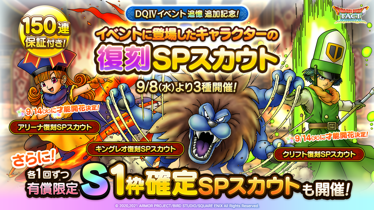 【予告】DQIV追憶追加記念復刻SPスカウト開催！