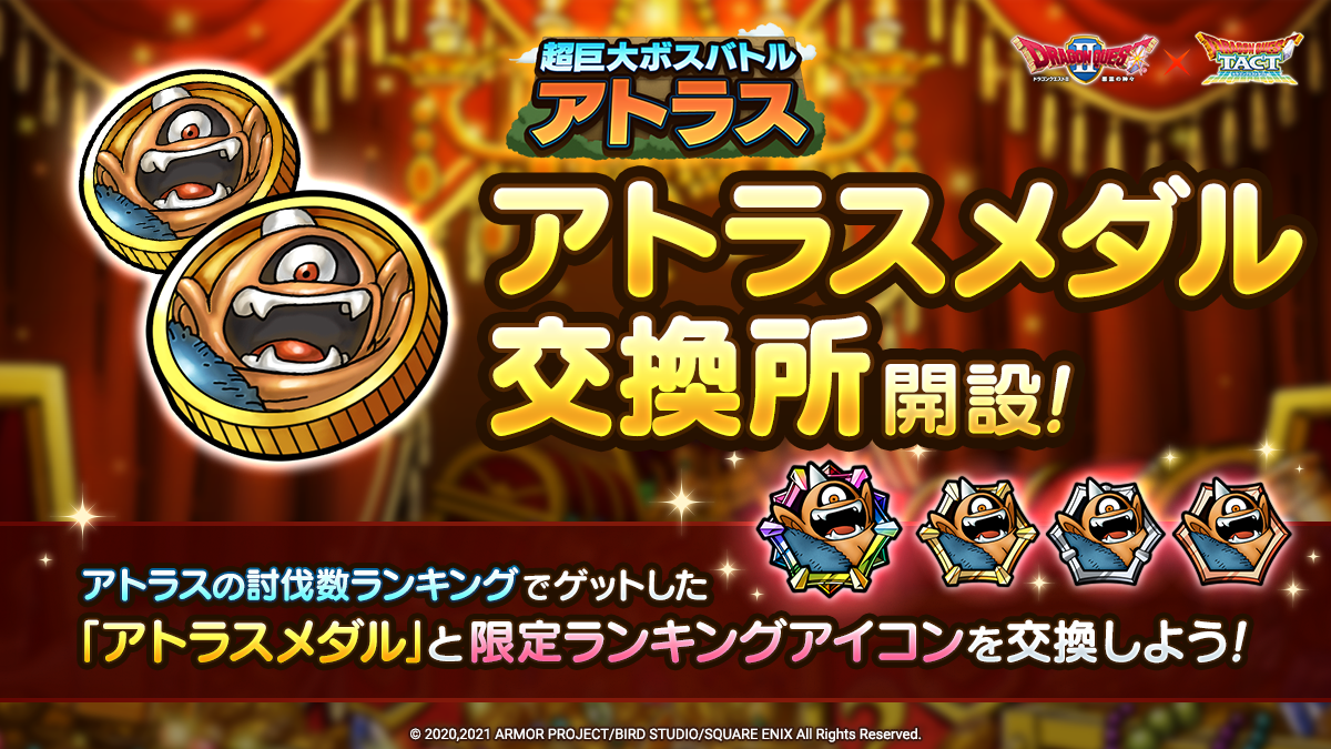 アトラスメダル交換所開設！