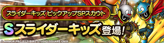 スライダーキッズ ピックアップSPスカウト登場！