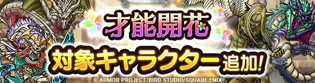 「才能開花」対象キャラクター追加！