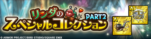 「リンダのスペシャルコレクション　PART２ 」開催！