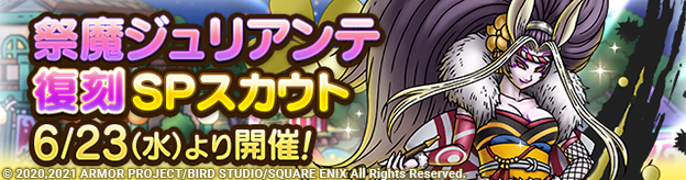【予告】祭魔ジュリアンテ復刻SPスカウト