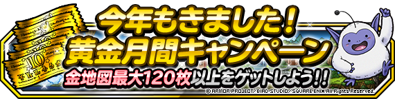 今年もきました！黄金月間キャンペーン