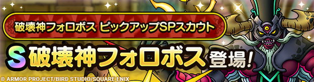 破壊神フォロボス ピックアップSPスカウト登場！
