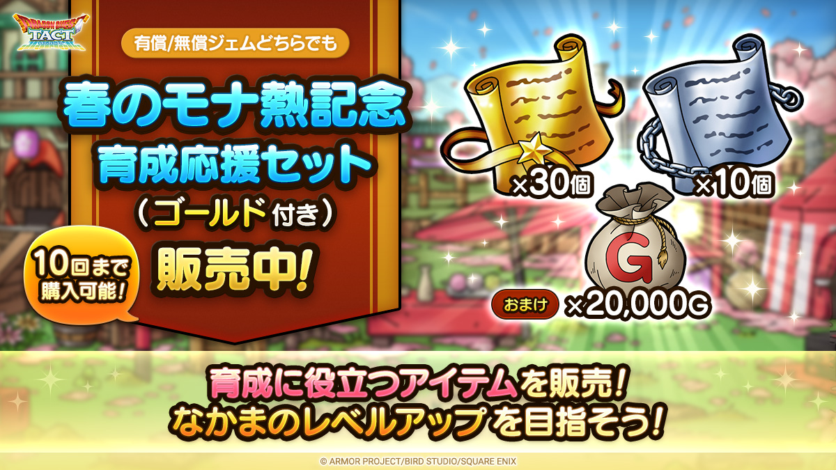 春のモナ熱記念育成応援セット（ゴールド付き）