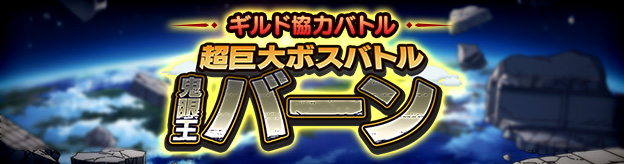 ギルド協力バトル　超巨大ボスバトル　鬼眼王バーン