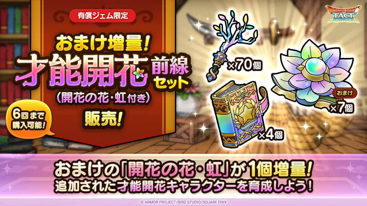 おまけ増量！才能開花前線セット（開花の花・虹付き）