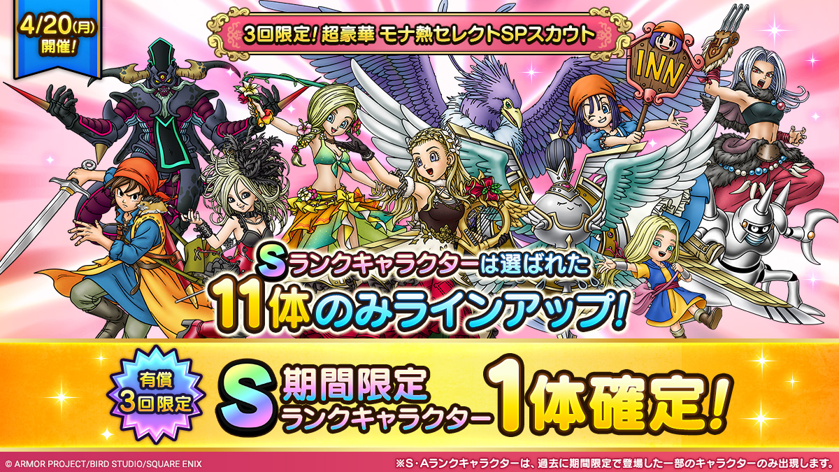 3回限定！超豪華 モナ熱セレクトSPスカウト