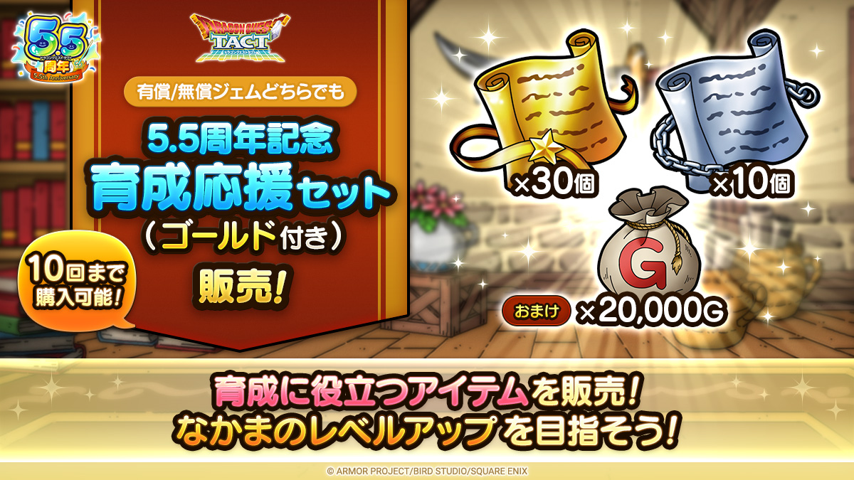 5.5周年記念育成応援セット（ゴールド付き）