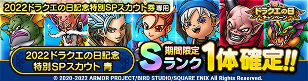 2022ドラクエの日記念特別SPスカウト 青
