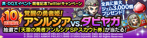 「真・『ドラゴンクエストX　オンライン』イベント」開催記念Twitterキャンペーン「覚醒の勇者姫！アンルシアvs.ダビヤガ」 