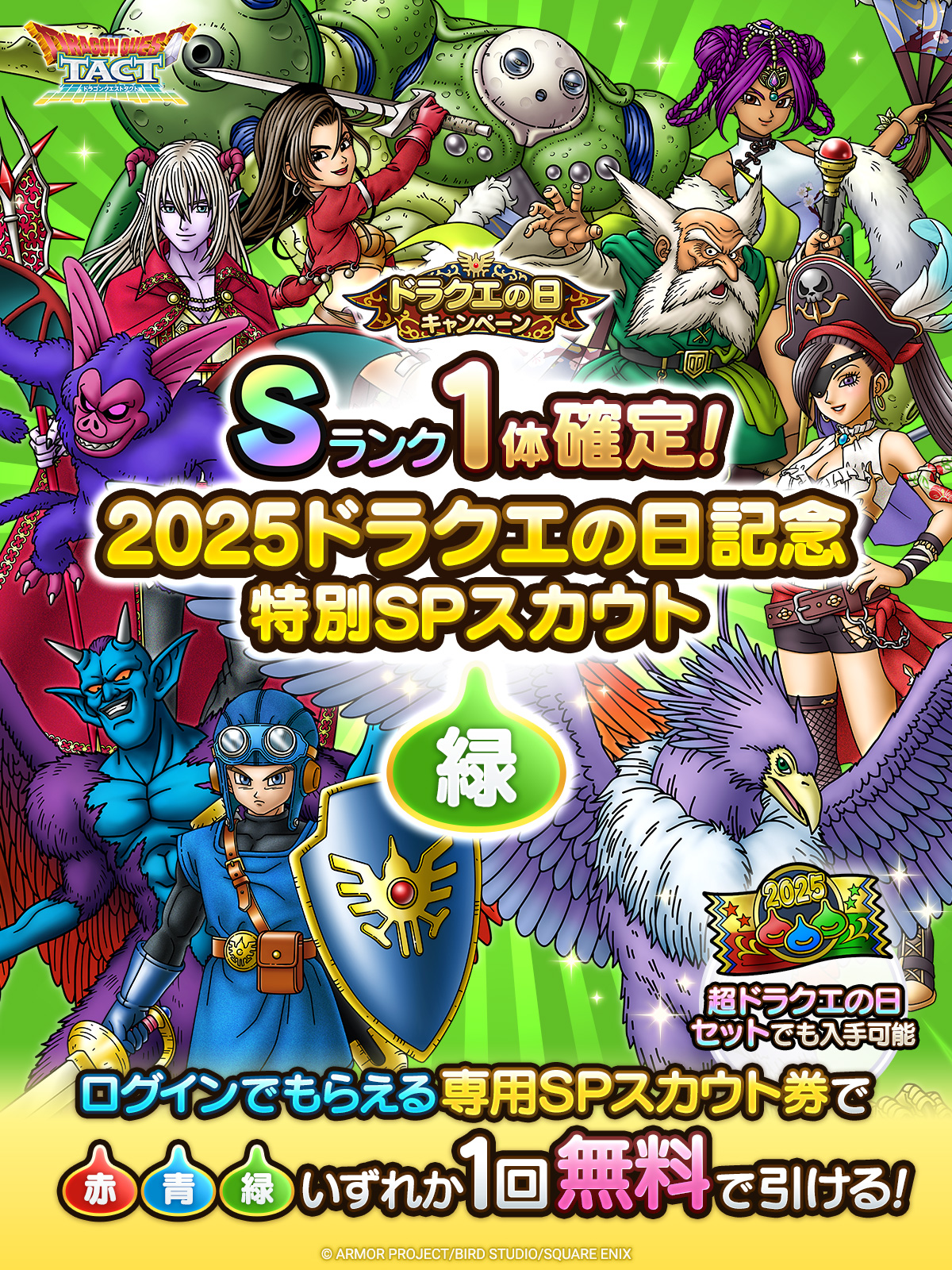 2025ドラクエの日記念特別SPスカウト　緑