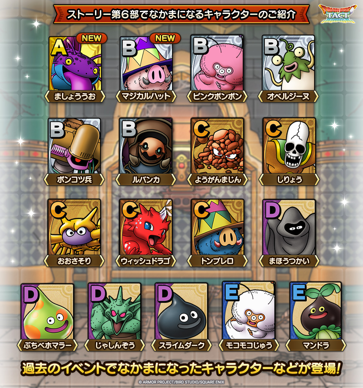 ストーリー第6部で「なかま」になるキャラクターのご紹介