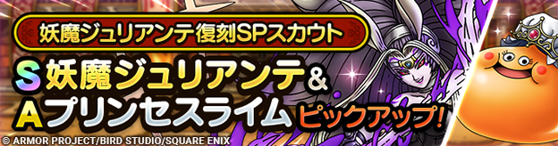 妖魔ジュリアンテ復刻SPスカウト登場！